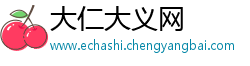 大仁大义网